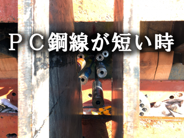 PC鋼線が短い