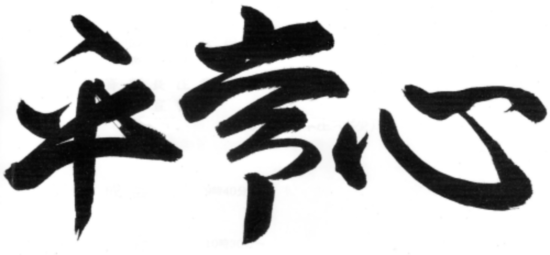 平常心