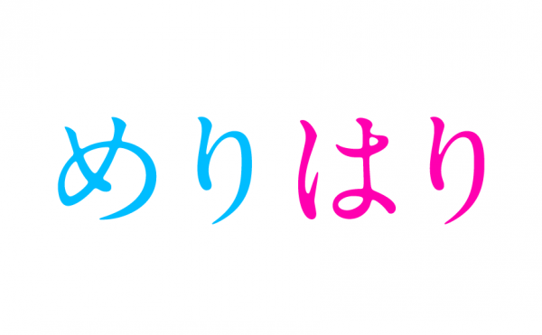 めりはり