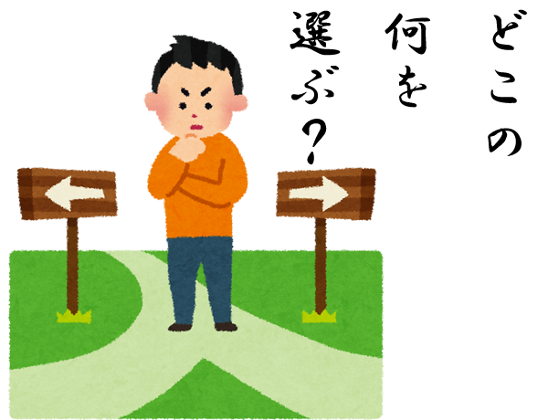 何を買うか