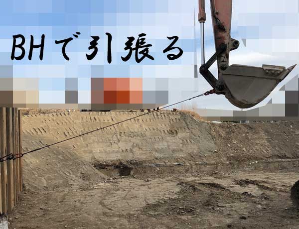 BHで引張る