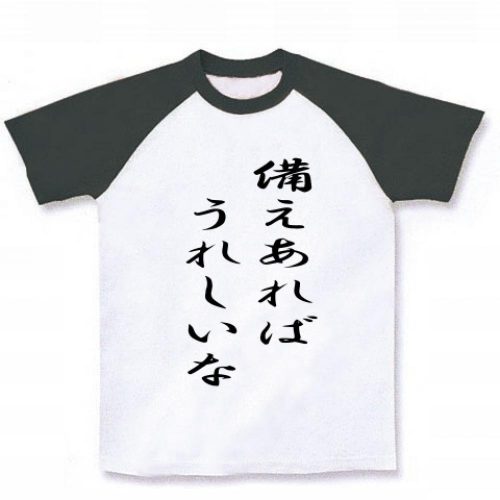備えあれば憂いなし