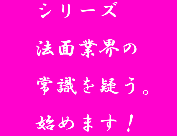 常識を疑う