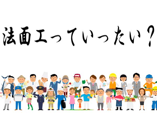 法面工