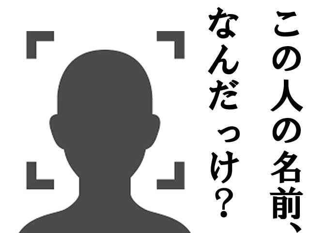 この人の名前