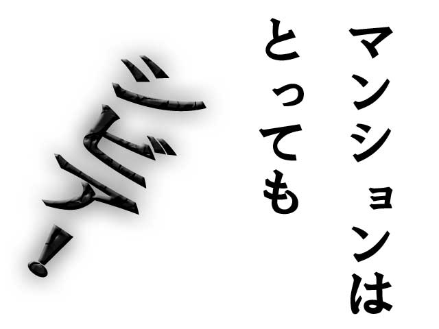 SEEE　マンションはシビア