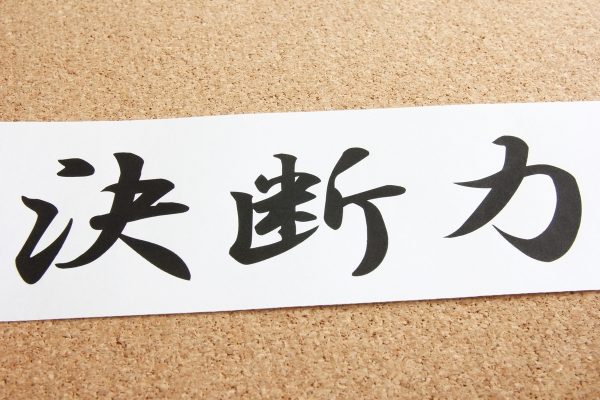 決断力