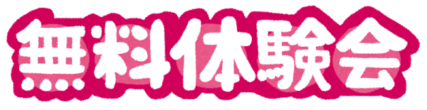 仕事体験
