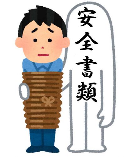 安全書類に捕まる