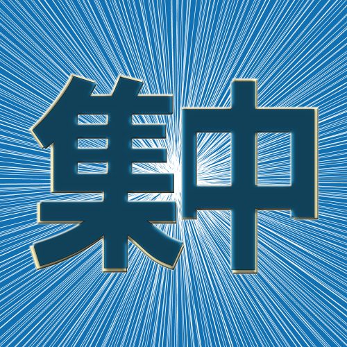 集中
