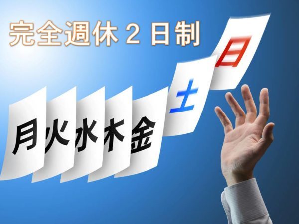 週休二日制