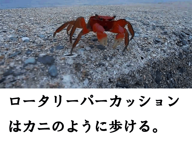 カニ歩き
