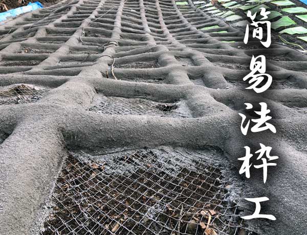 簡易法枠工