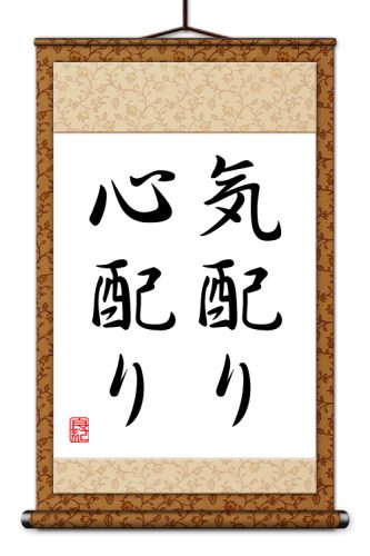 気配り