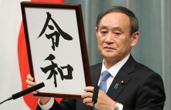 令和元年