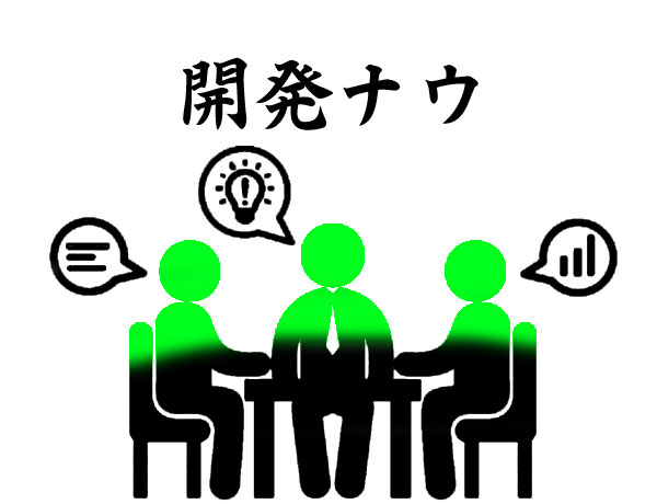 開発ナウ