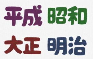 新年号