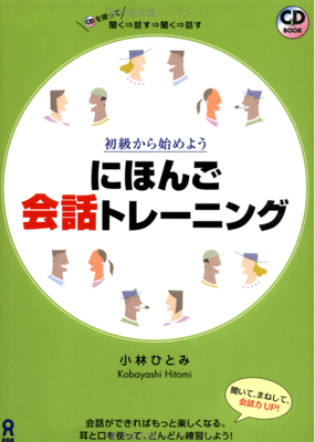 日本語会話トレーニング