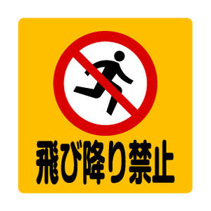 飛び降り禁止
