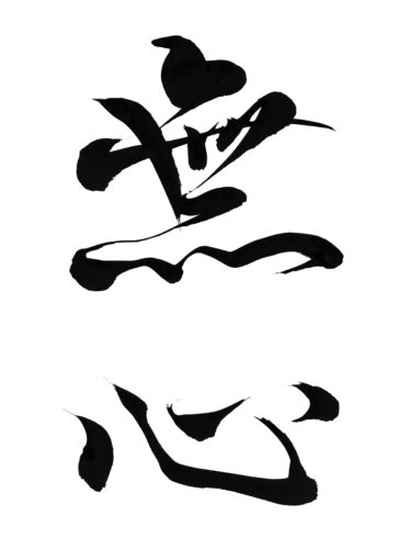 無心