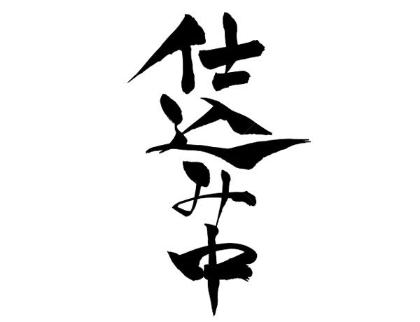 仕込み中