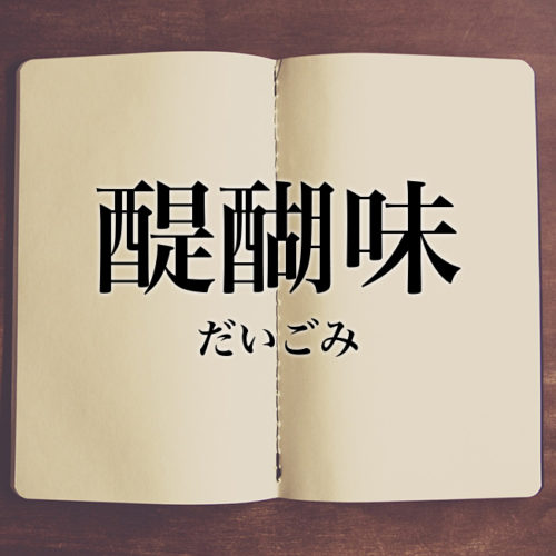醍醐味