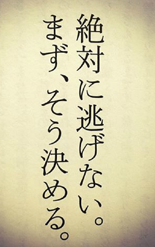 逃げない