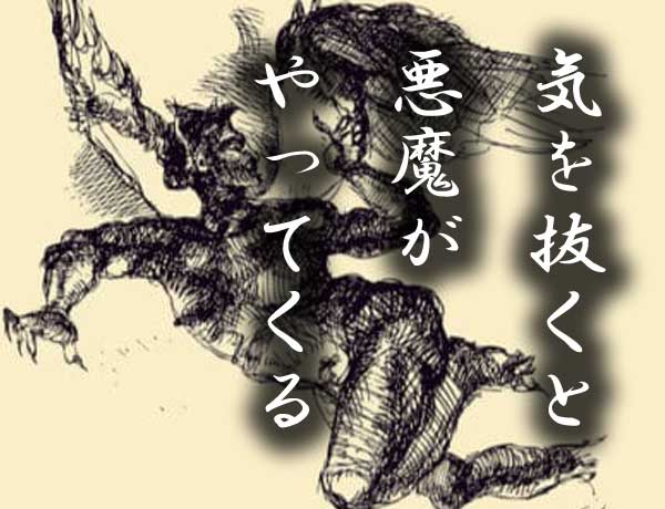気を抜くと悪魔
