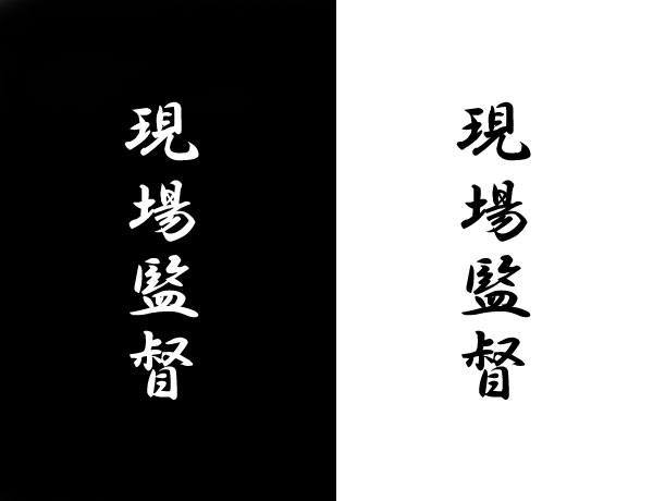 現場監督