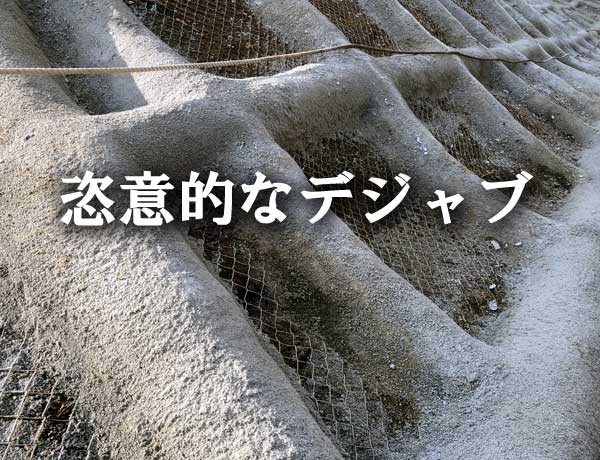 恣意的なデジャブ