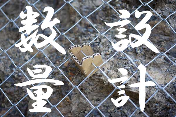 設計数量