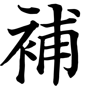 補う