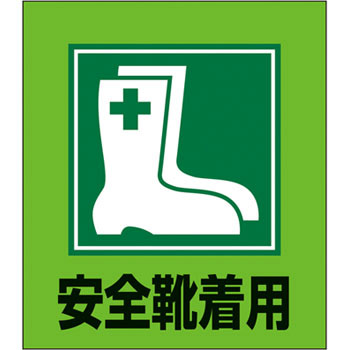 安全靴着用