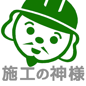 施工の神様ロゴ