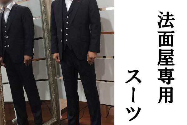 法面専用スーツ