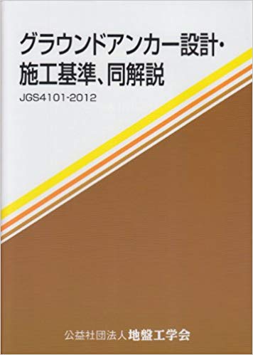 グラウンドアンカー設計・施工基準,同解説