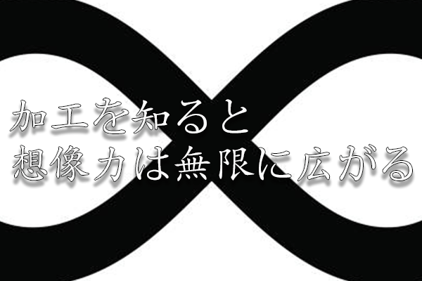 加工を知る