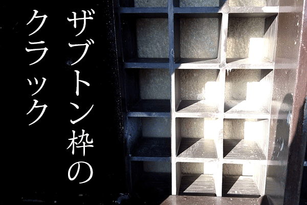 ザブトン枠のクラック