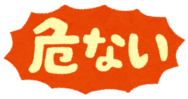 危ない