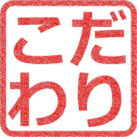 こだわり