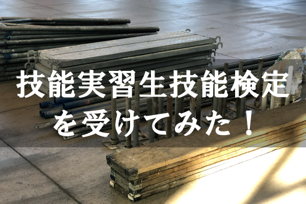 技能実習生等向け技能検定