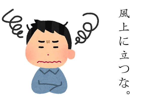 風上に立つな