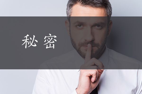 秘密