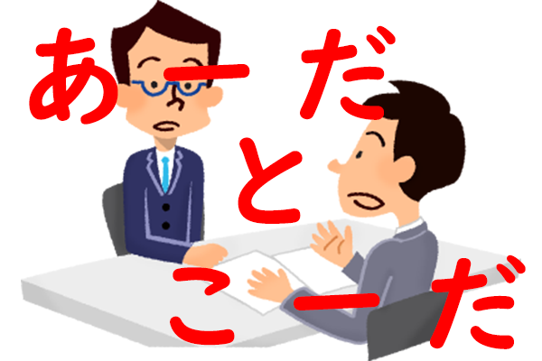 あーだこーだ