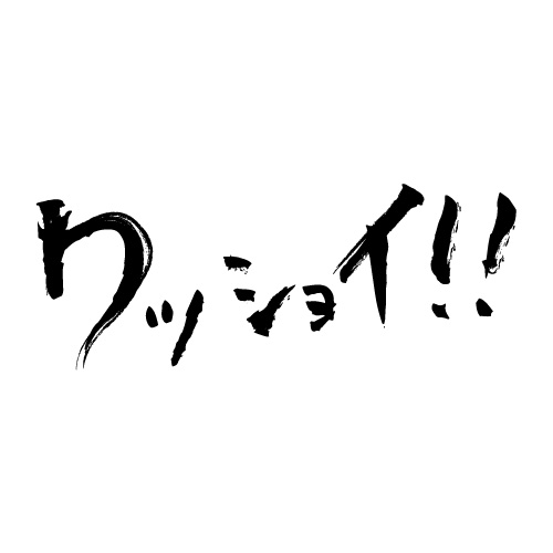 わっしょい