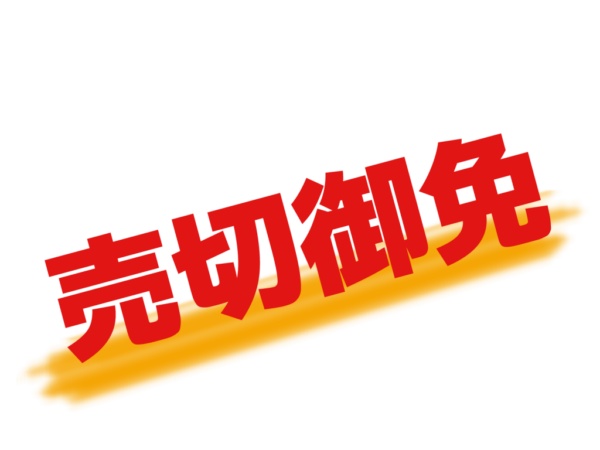 売り切れ