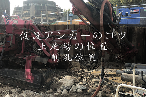 仮設アンカーのコツ