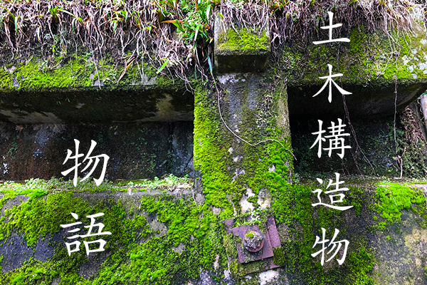 土木構造物物語