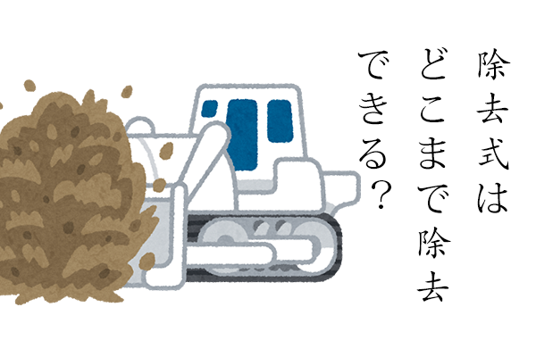 除去式アンカー