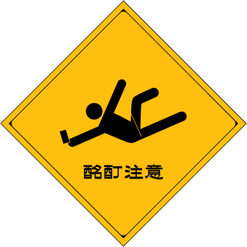 酩酊注意